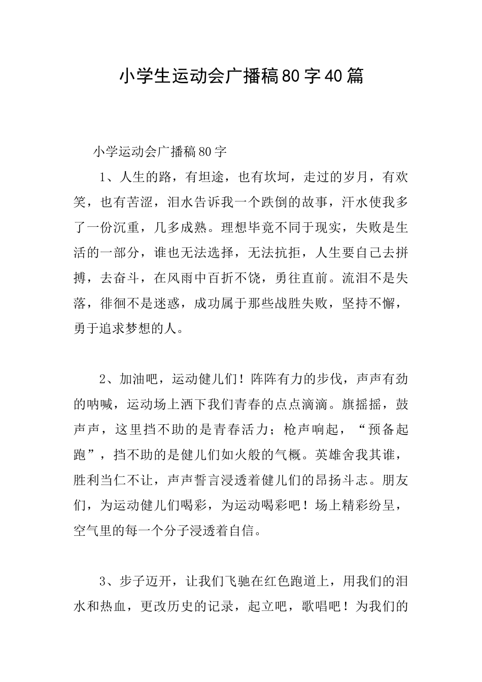 小学生运动会广播稿80字40篇_第1页