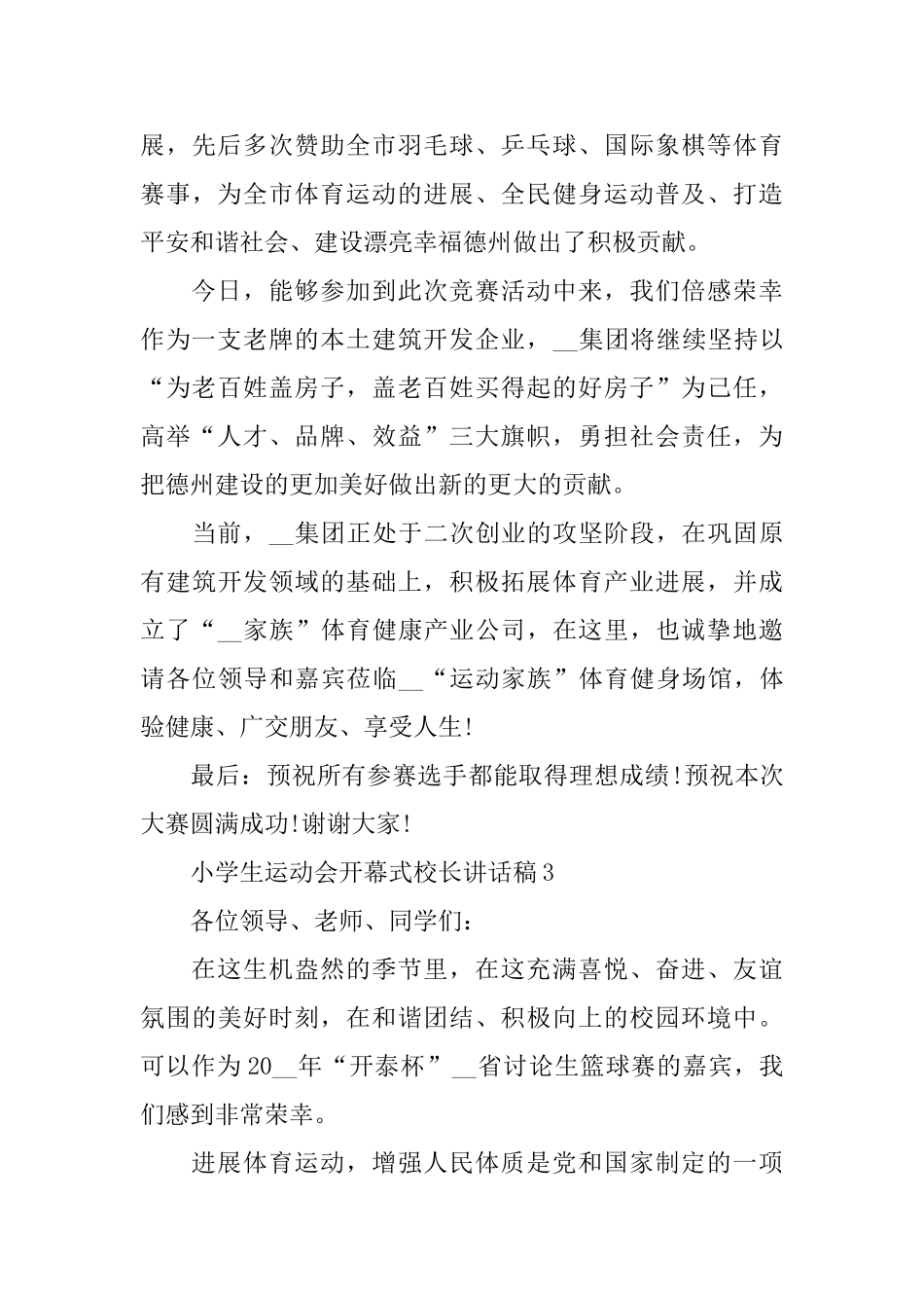 小学生运动会开幕式校长讲话稿_第3页