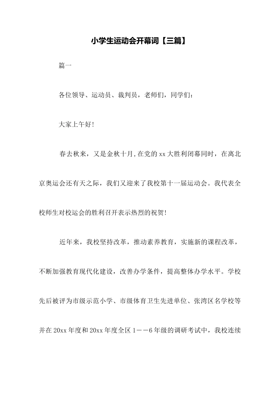 小学生运动会开幕词_第1页