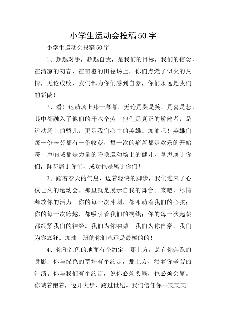 小学生运动会投稿50字_第1页