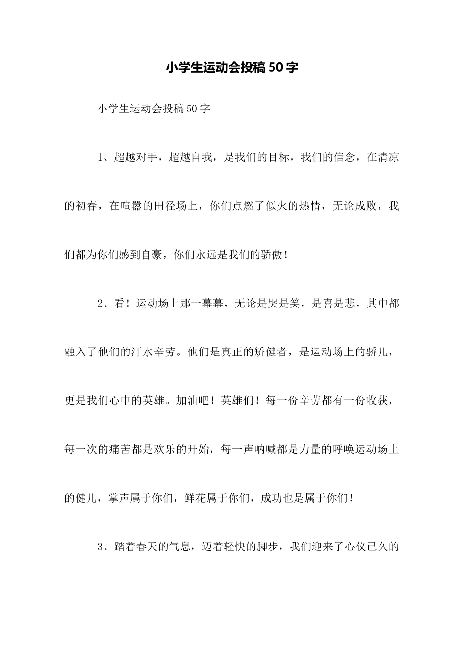 小学生运动会投稿50字_第1页