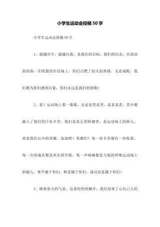 小学生运动会投稿50字