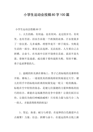 小学生运动会投稿80字100篇