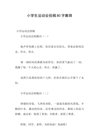 小学生运动会投稿80字集锦