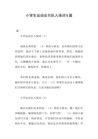 小学生运动会方队入场词8篇