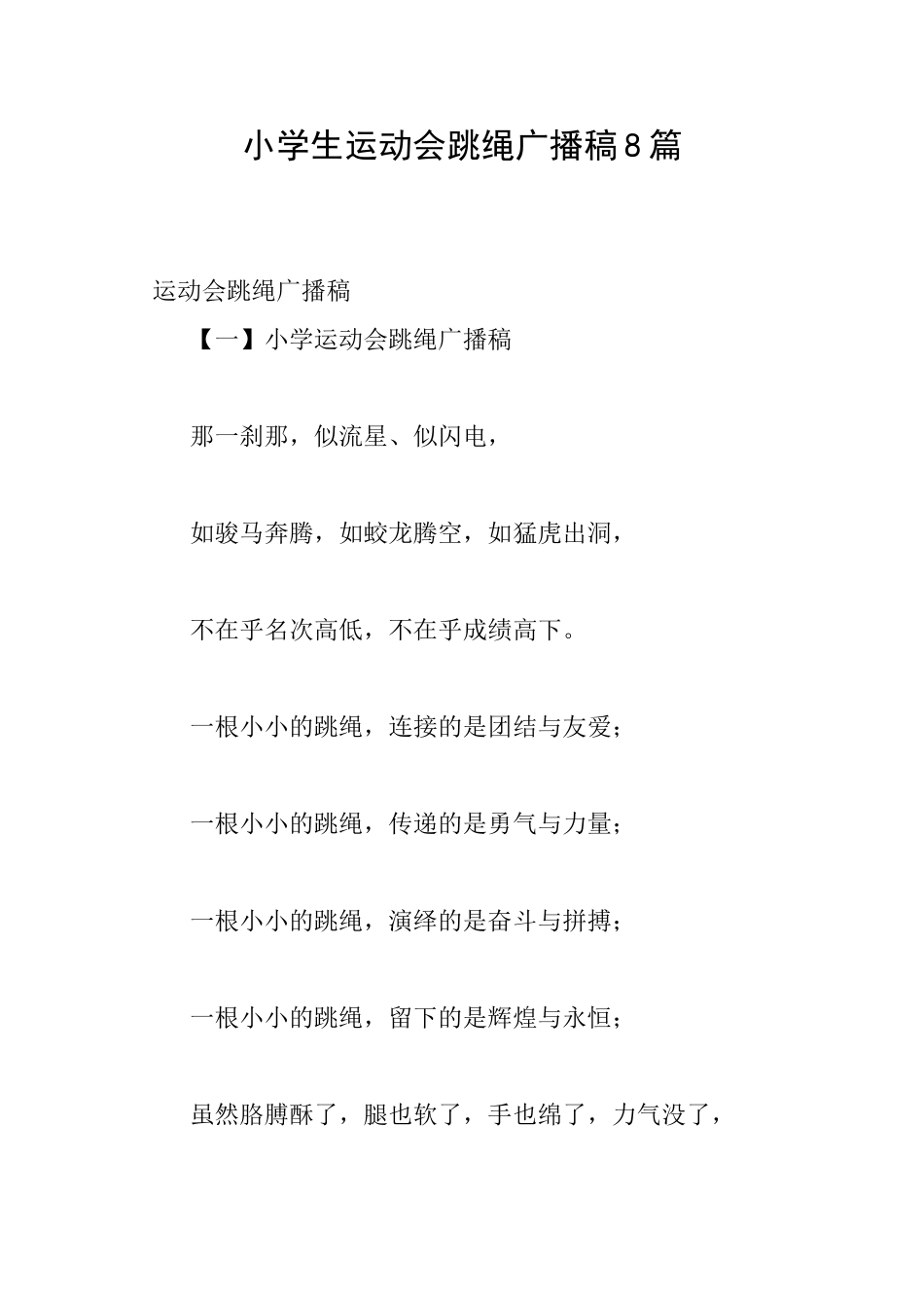 小学生运动会跳绳广播稿8篇_第1页