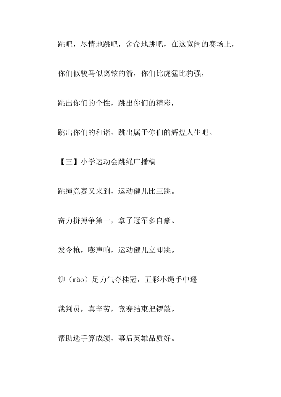 小学生运动会跳绳广播稿8篇_第3页