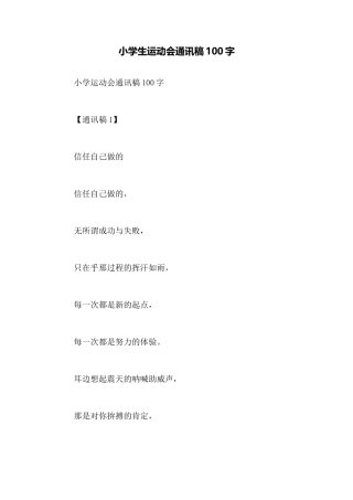 小学生运动会通讯稿100字