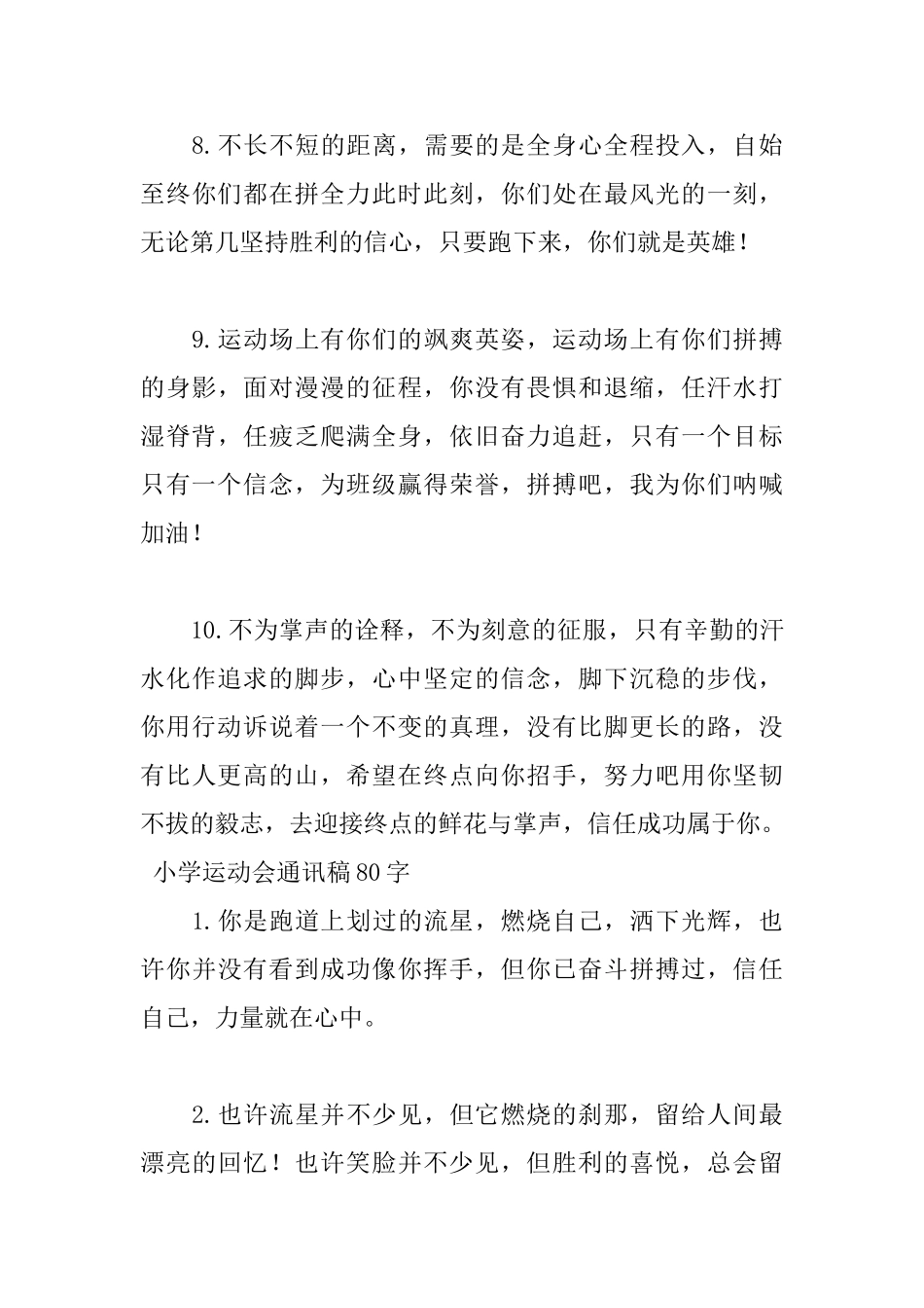 小学生运动会通讯稿80字20篇_第3页