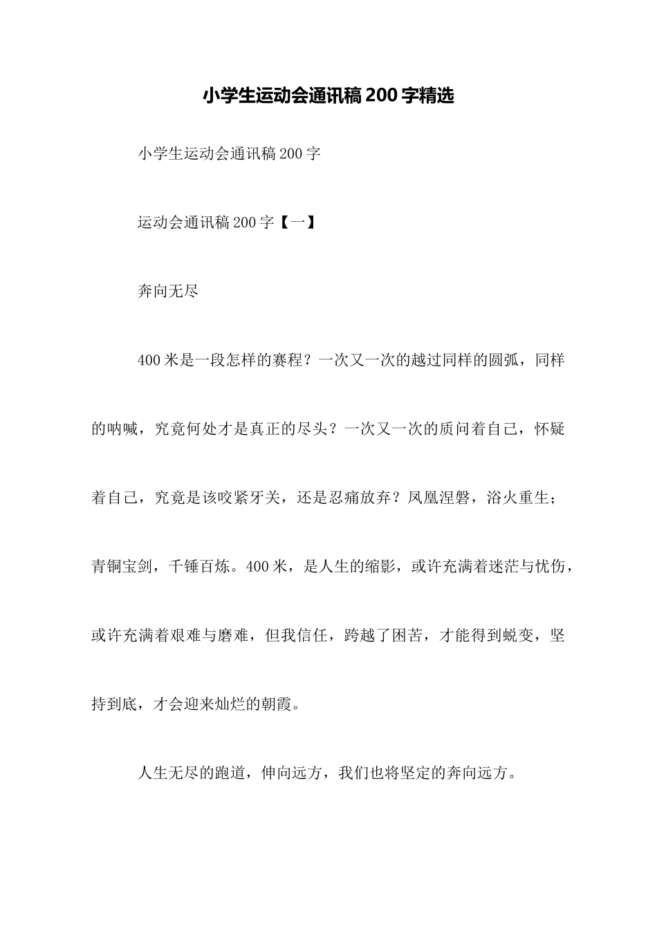 小学生运动会通讯稿200字精选_第1页