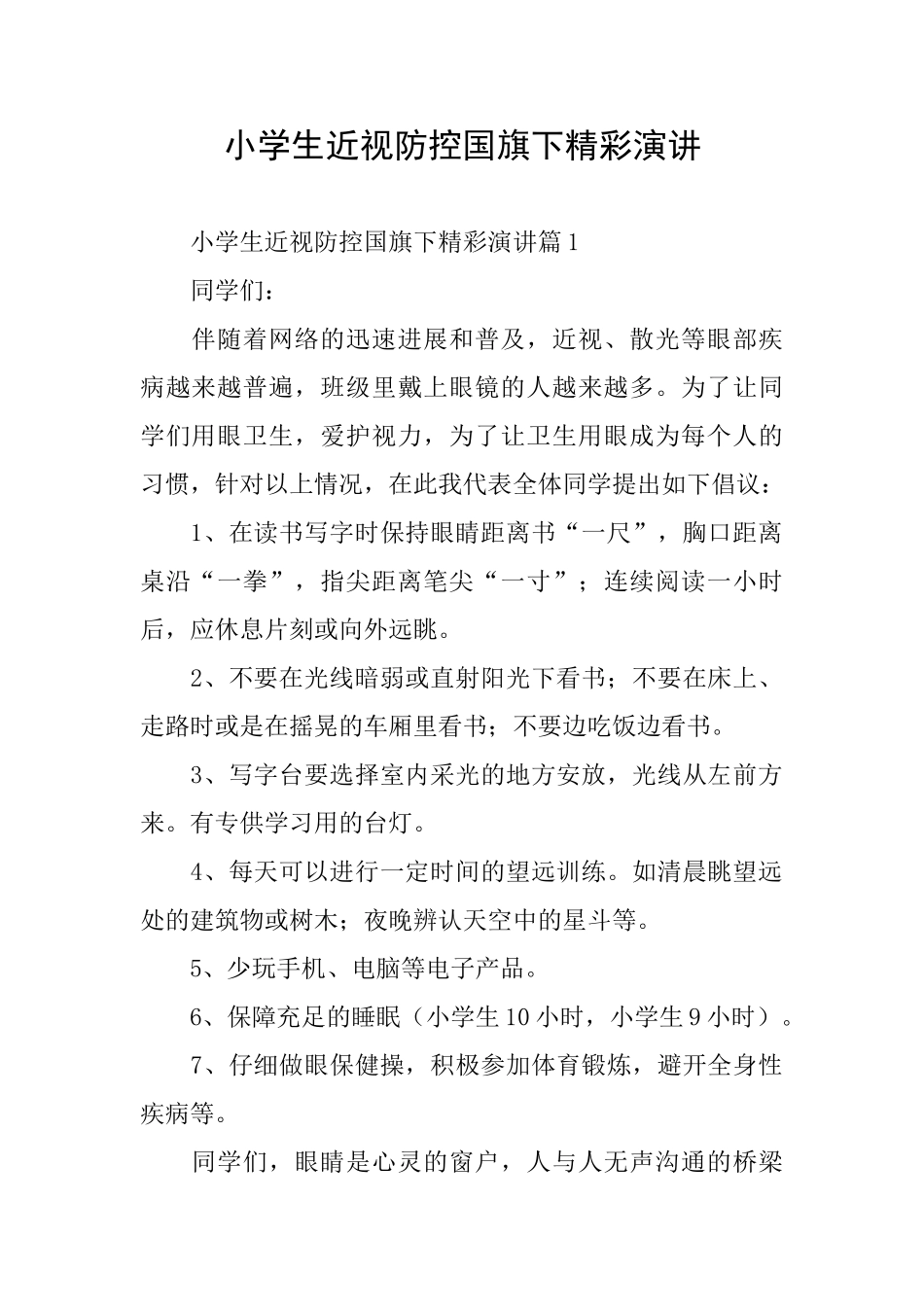 小学生近视防控国旗下精彩演讲_第1页