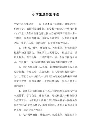 小学生进步生评语