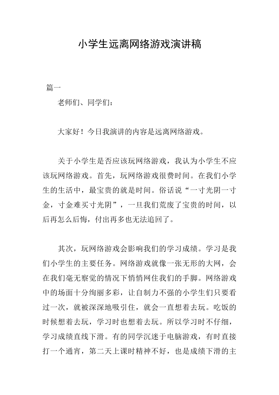 小学生远离网络游戏演讲稿_第1页