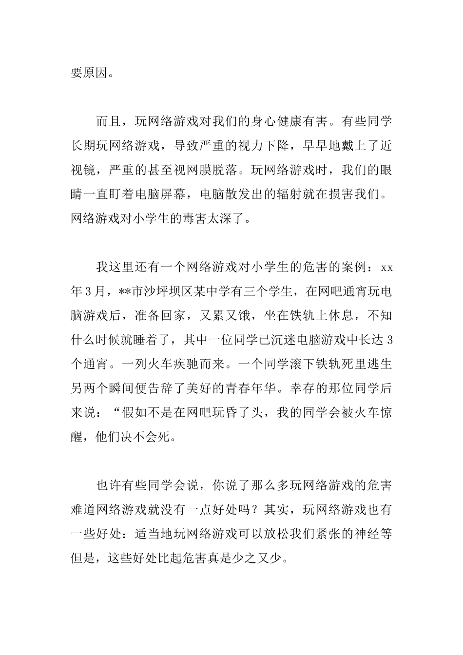 小学生远离网络游戏演讲稿_第2页