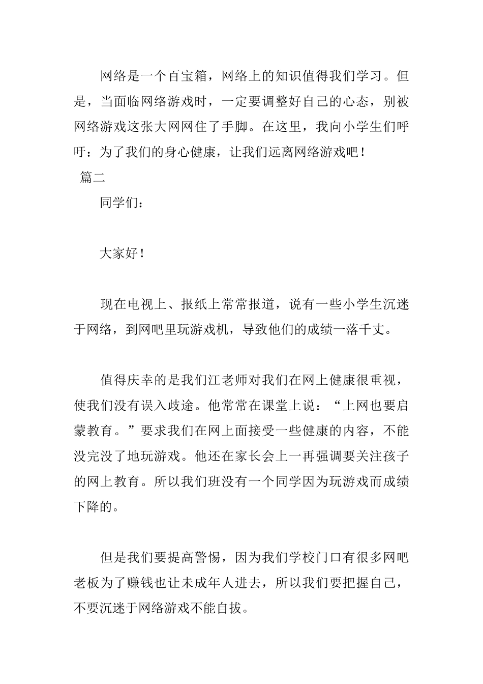 小学生远离网络游戏演讲稿_第3页