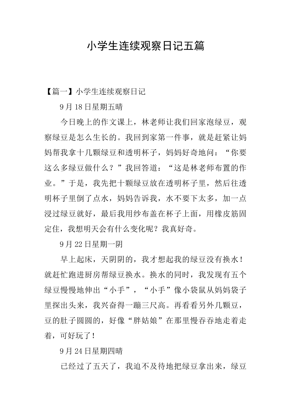 小学生连续观察日记五篇_第1页