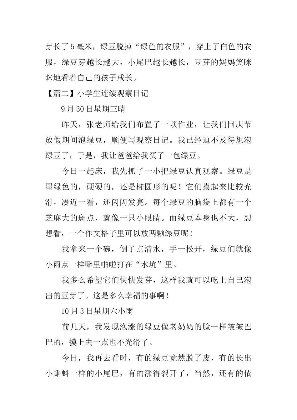 小学生连续观察日记五篇_第2页