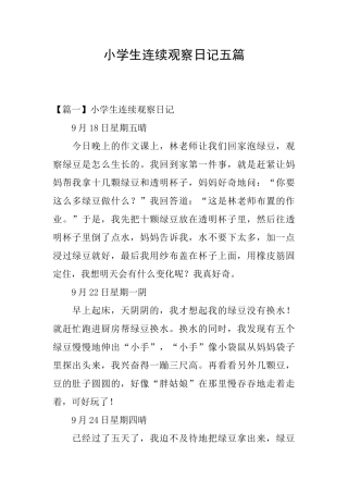 小学生连续观察日记五篇