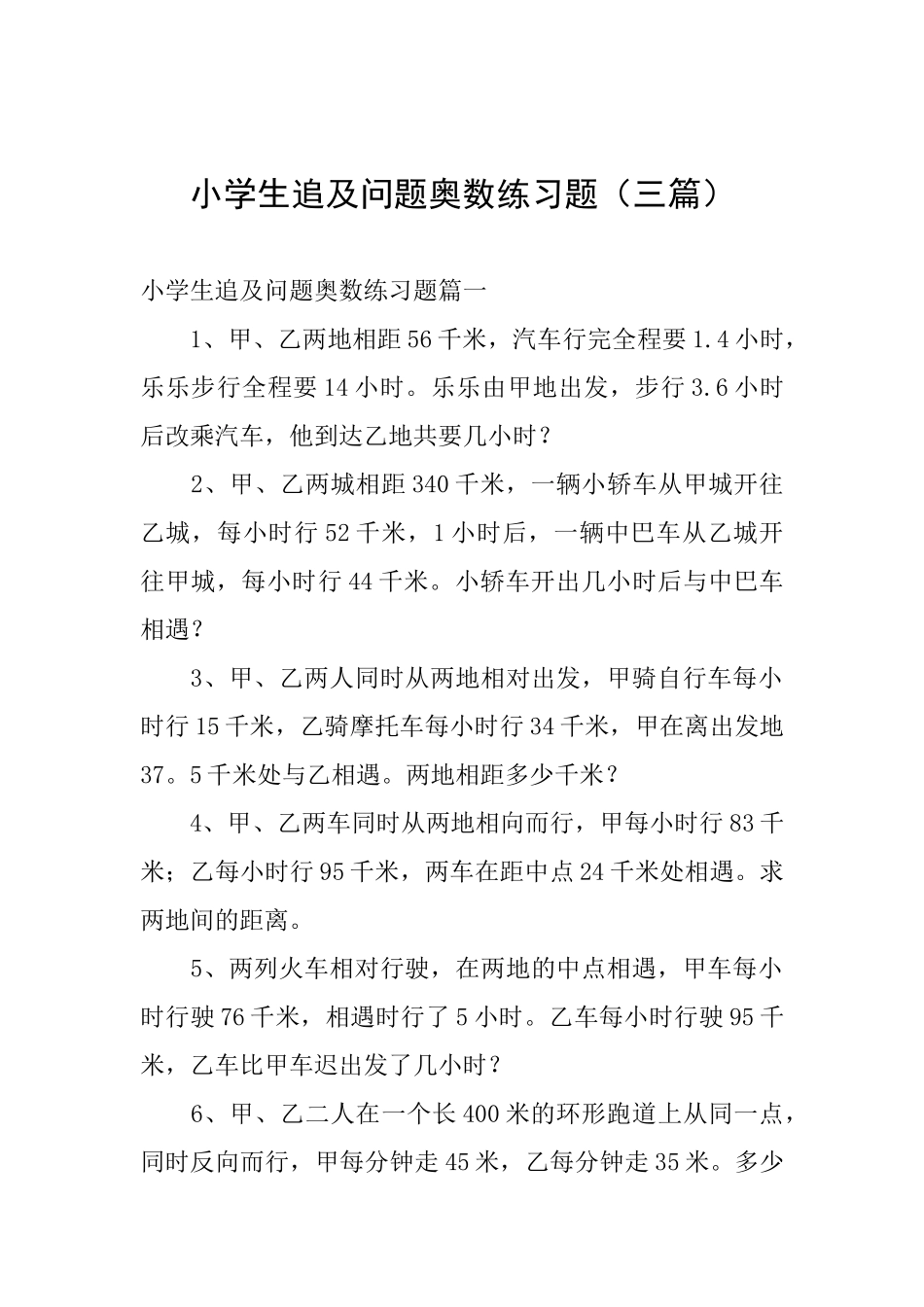 小学生追及问题奥数练习题_第1页