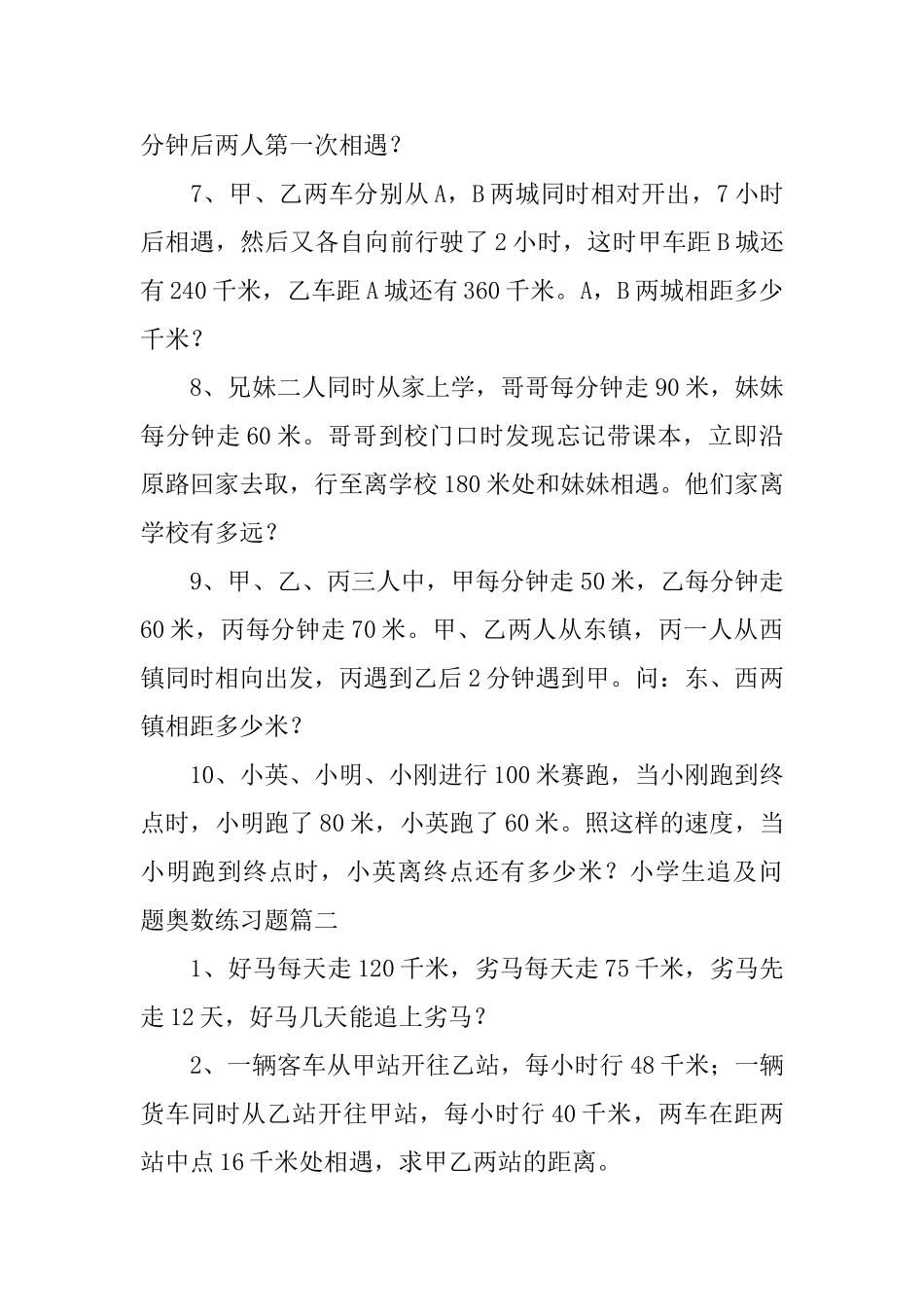 小学生追及问题奥数练习题_第2页