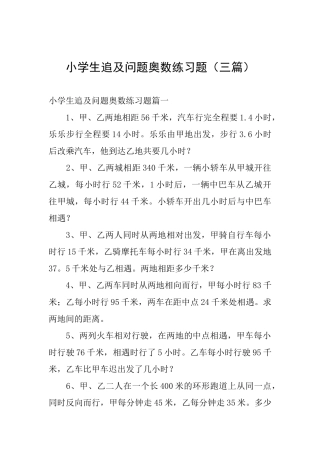 小学生追及问题奥数练习题