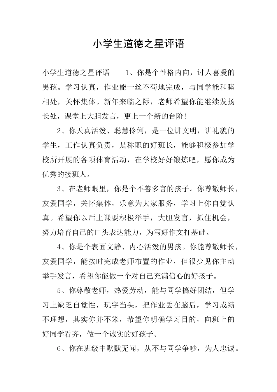 小学生道德之星评语_第1页