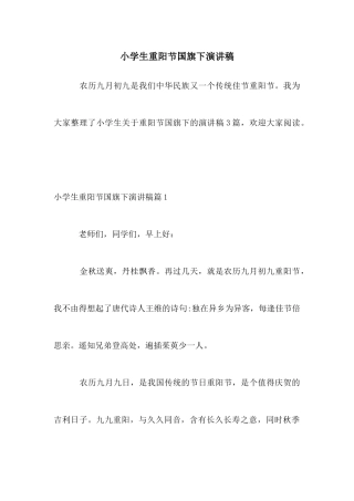 小学生重阳节国旗下演讲稿