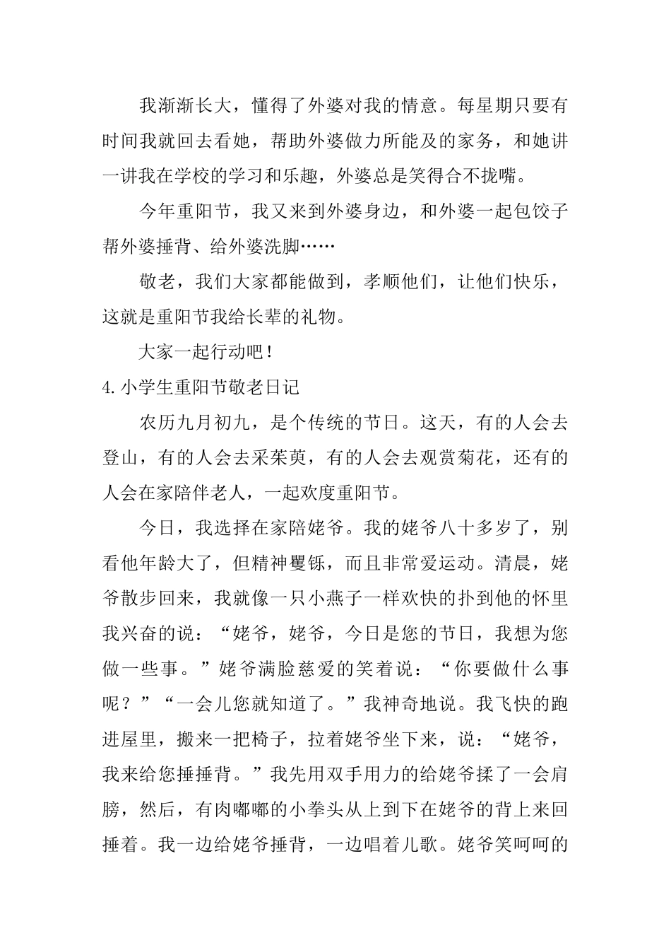 小学生重阳节敬老日记10篇_第3页