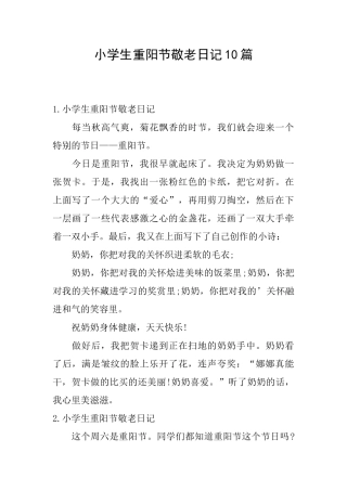 小学生重阳节敬老日记10篇