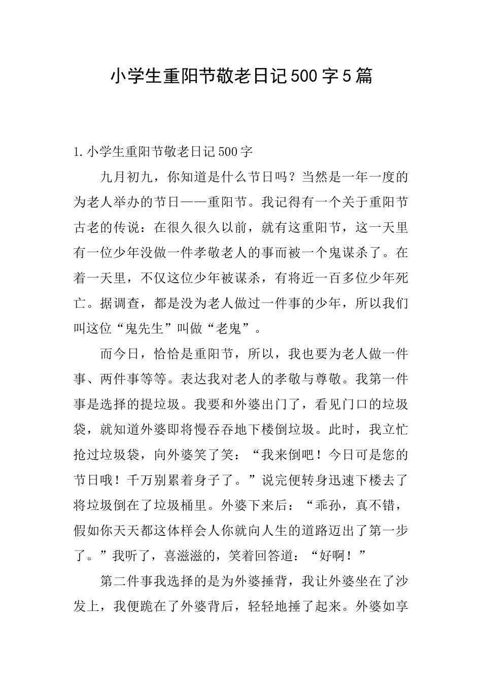 小学生重阳节敬老日记500字5篇_第1页