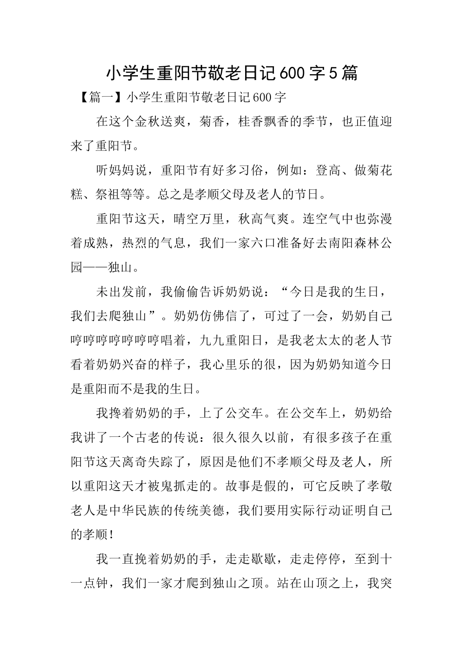 小学生重阳节敬老日记600字5篇_第1页
