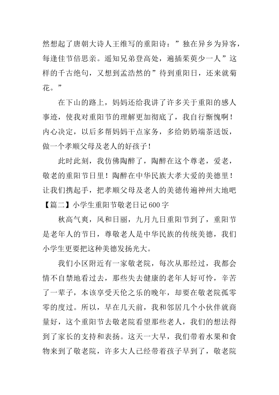 小学生重阳节敬老日记600字5篇_第2页
