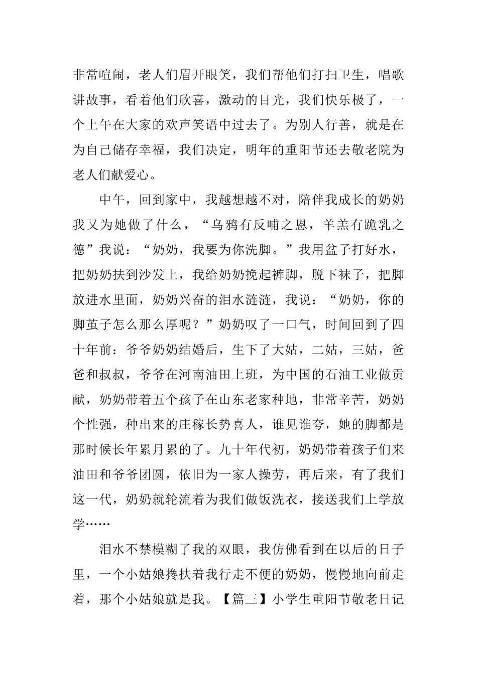 小学生重阳节敬老日记600字5篇_第3页