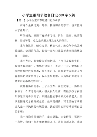 小学生重阳节敬老日记600字5篇