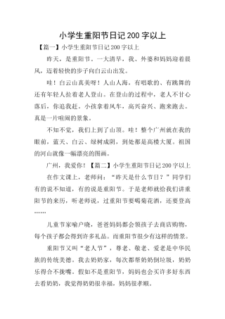 小学生重阳节日记200字以上