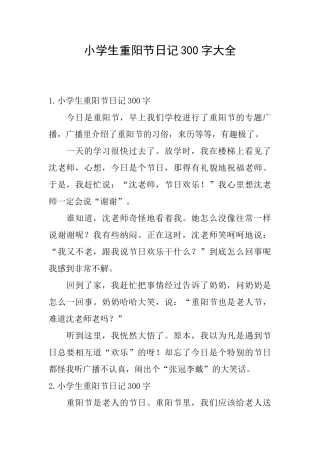 小学生重阳节日记300字大全