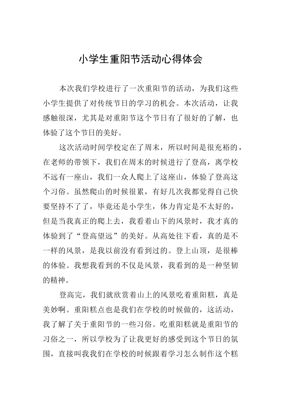 小学生重阳节活动心得体会_第1页