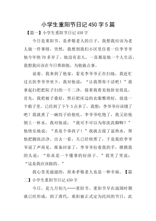 小学生重阳节日记450字5篇