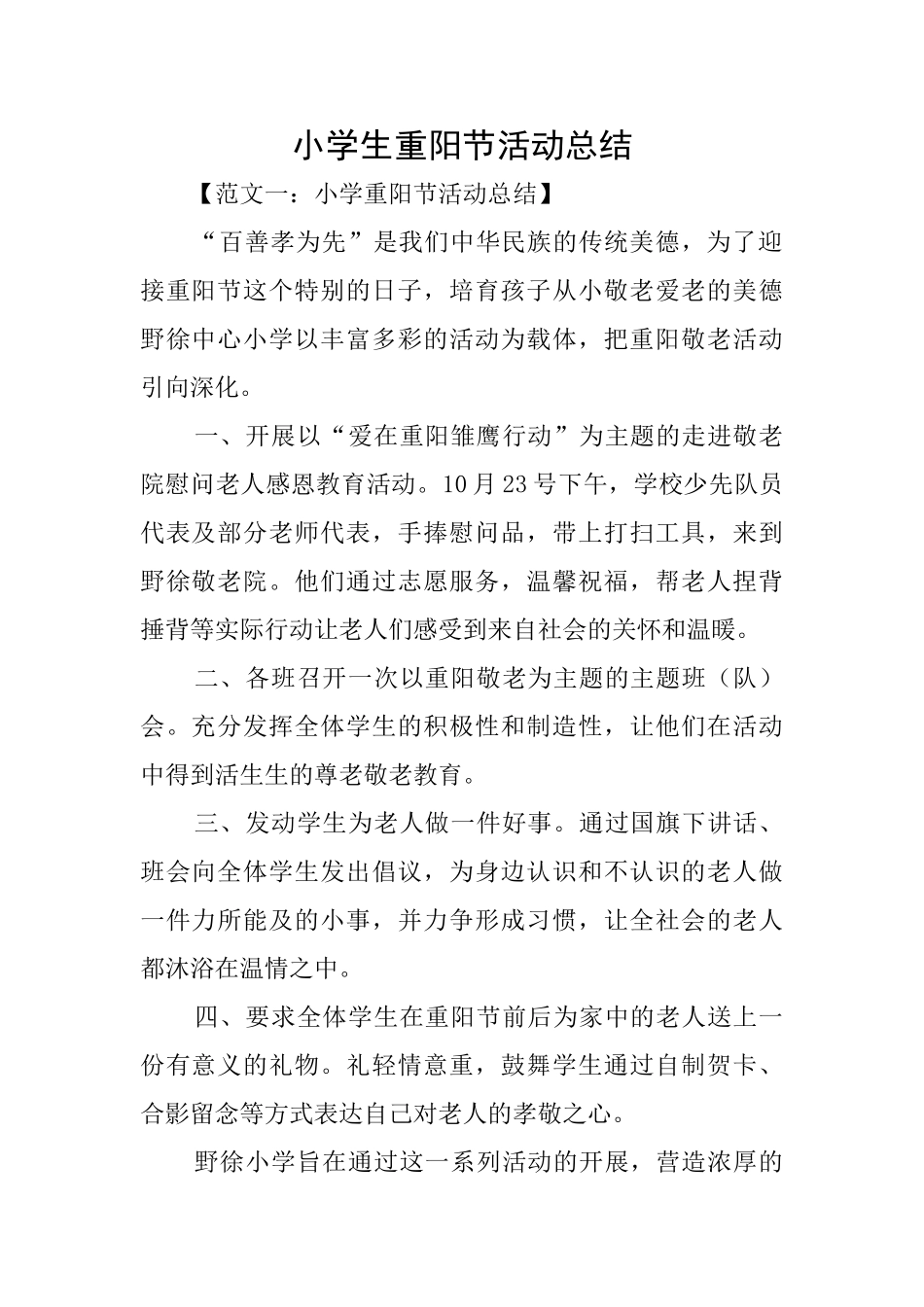 小学生重阳节活动总结_第1页