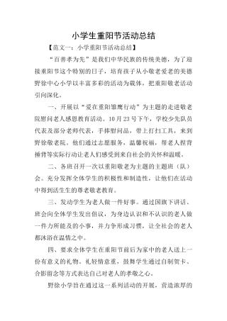 小学生重阳节活动总结