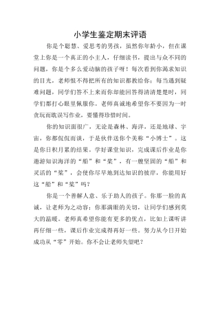 小学生鉴定期末评语