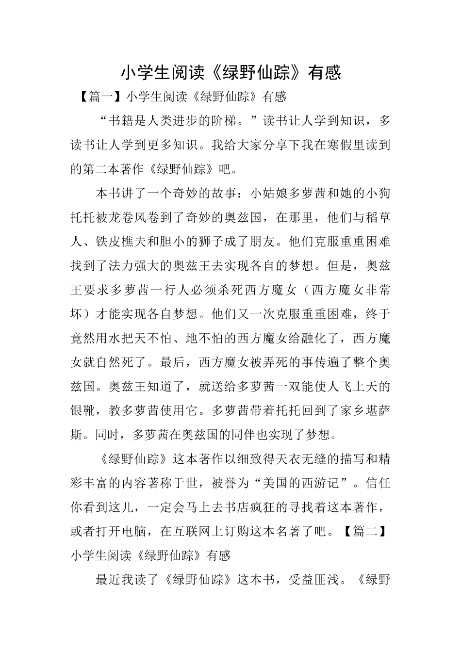 小学生阅读《绿野仙踪》有感_第1页