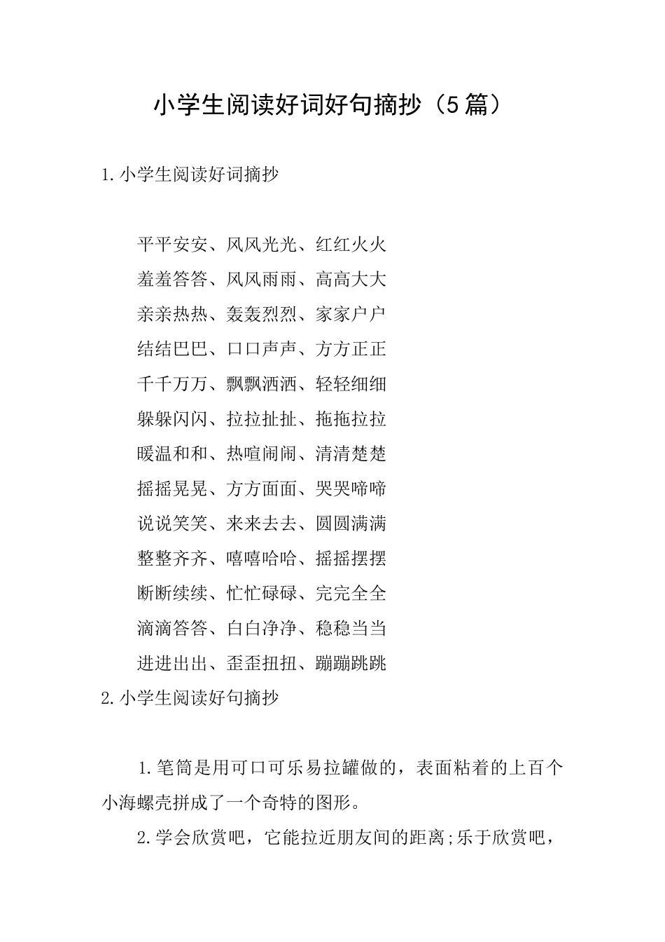 小学生阅读好词好句摘抄_第1页