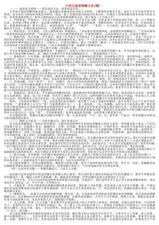 小学生阅读理解方法