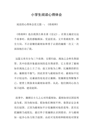 小学生阅读心得体会
