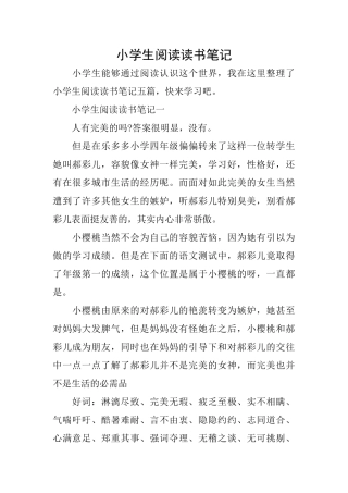 小学生阅读读书笔记