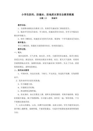 小学生防汛防溺水安全教育教案
