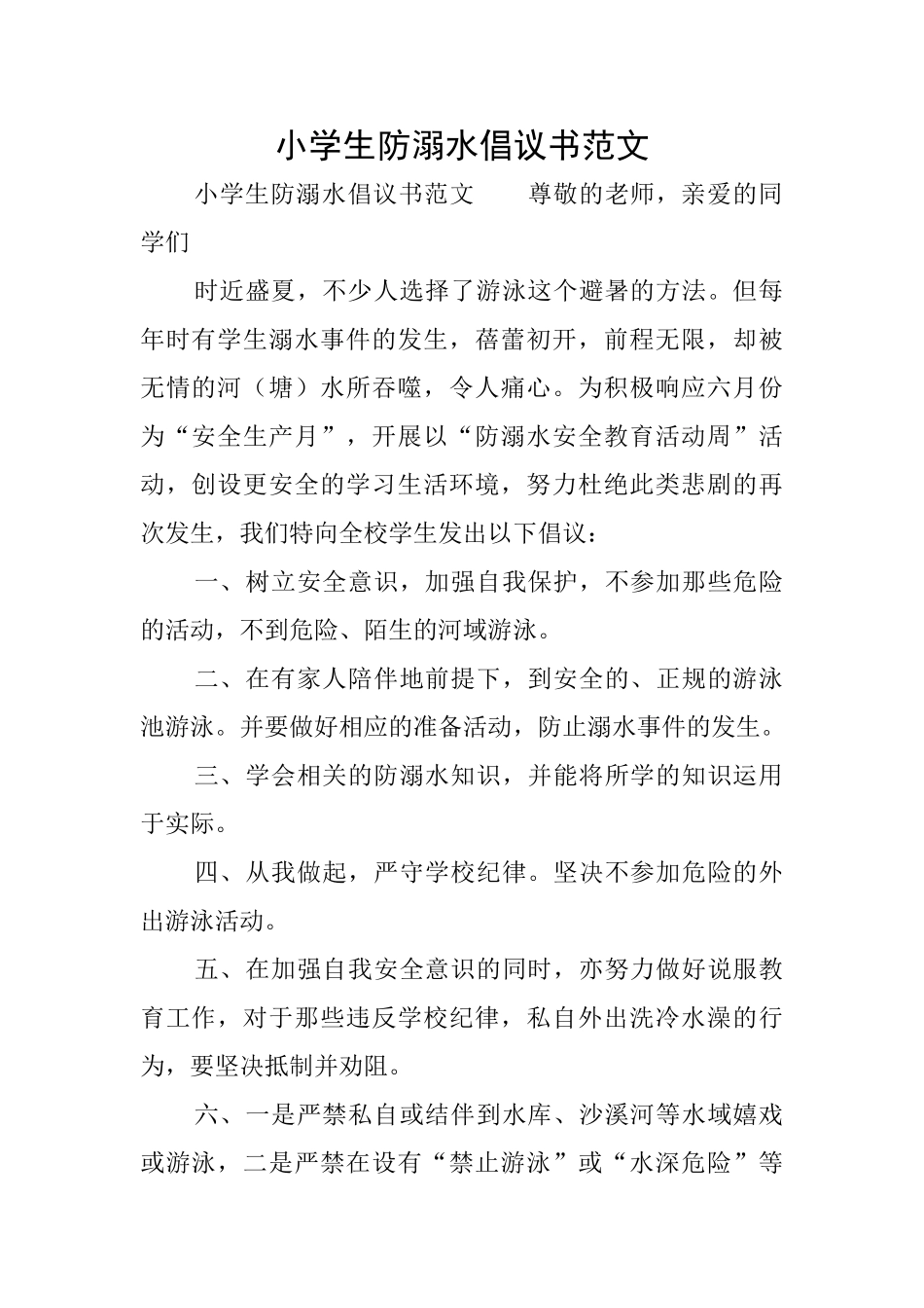 小学生防溺水倡议书范文_第1页