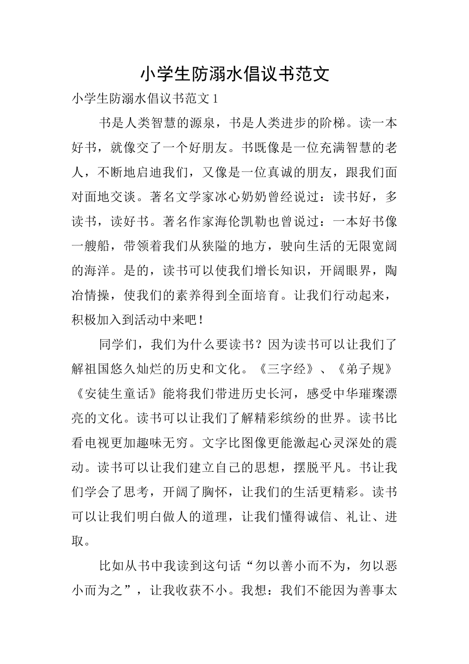 小学生防溺水倡议书范文0_第1页