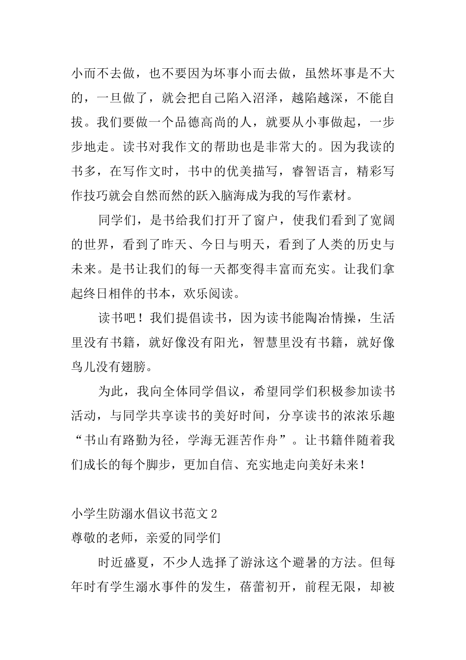 小学生防溺水倡议书范文0_第2页